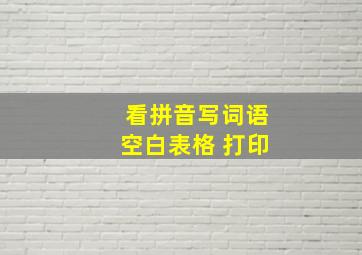 看拼音写词语空白表格 打印